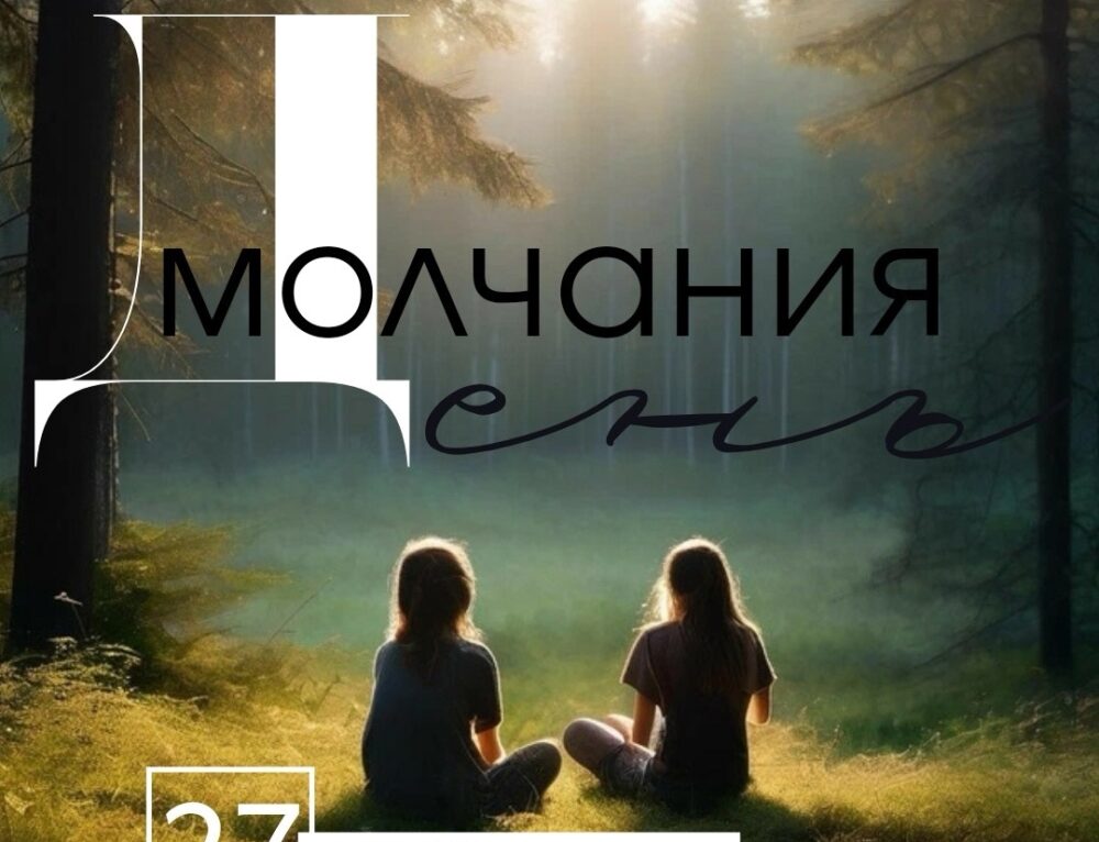 ДЕНЬ МОЛЧАНИЯ 2024